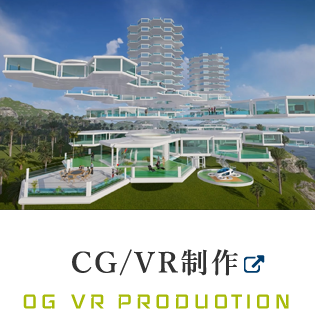 CG/VR制作 CG/VR PRODUCTION
