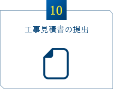 工事見積書の提出