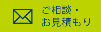 ご相談・ お見積もり