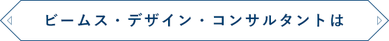 ビームス・デザイン・コンサルタントは