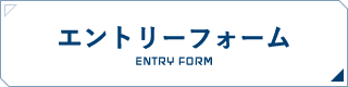 エントリーフォーム ENTRY FORM