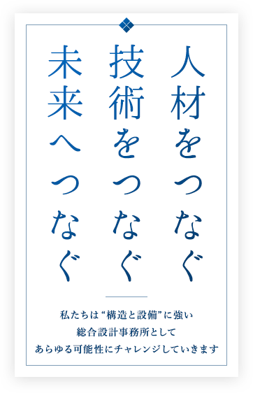 人材をつなぐ技術をつなぐ未来へつなぐ