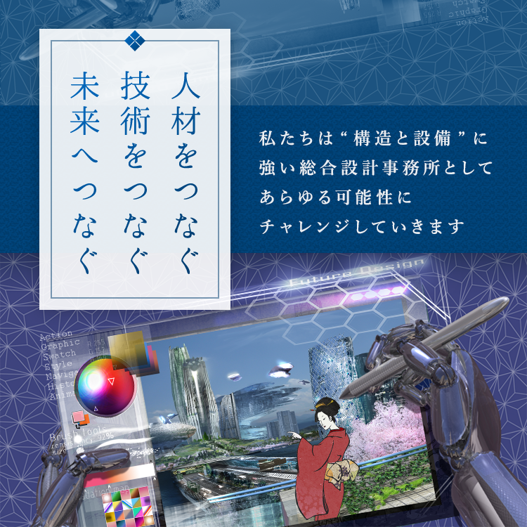 人材をつなぐ技術をつなぐ未来へつなぐ