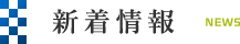 新着情報 NEWS