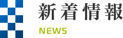 新着情報 NEWS