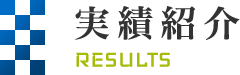 実績紹介 RESULTS