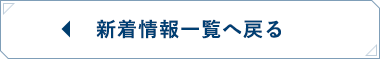 新着情報一覧へ戻る