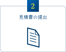 見積書の提出