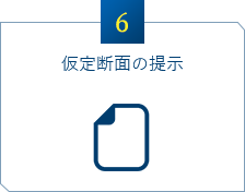 仮定断面の提示